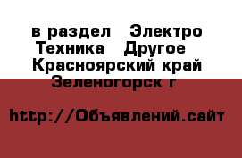  в раздел : Электро-Техника » Другое . Красноярский край,Зеленогорск г.